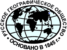 1845 год основания Русского географического общества